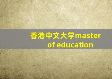 香港中文大学master of education